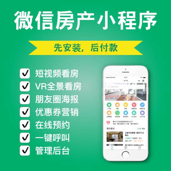 白城房产中介小程序开发