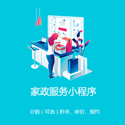 白城家政服务小程序开发