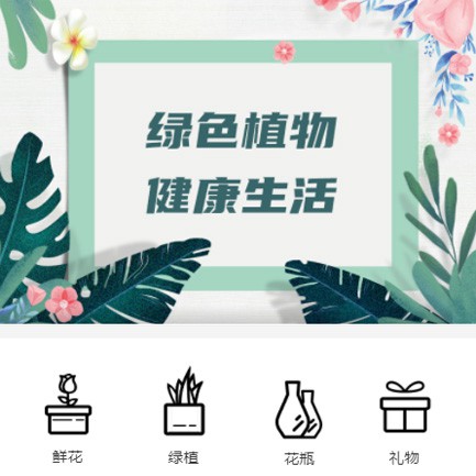 白城鲜花绿植小程序开发