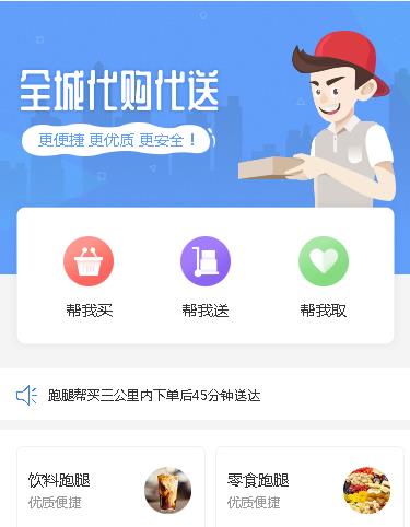 白城跑腿小程序开发