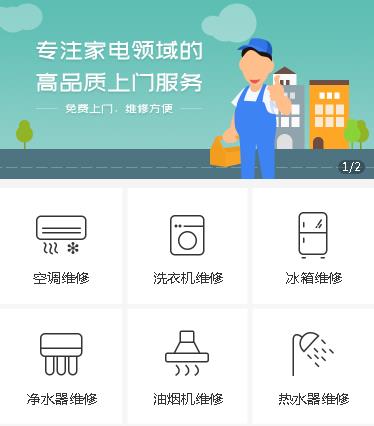 白城家电维修小程序开发