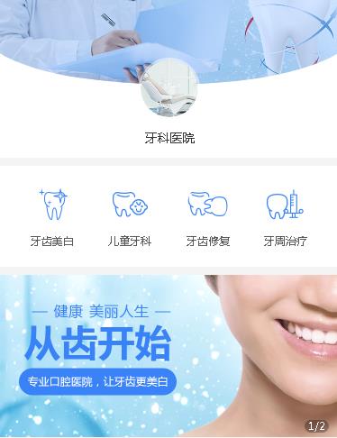 白城牙科医院小程序开发