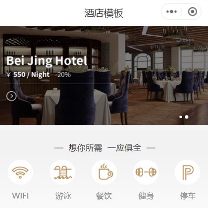 白城星级酒店小程序商城制作