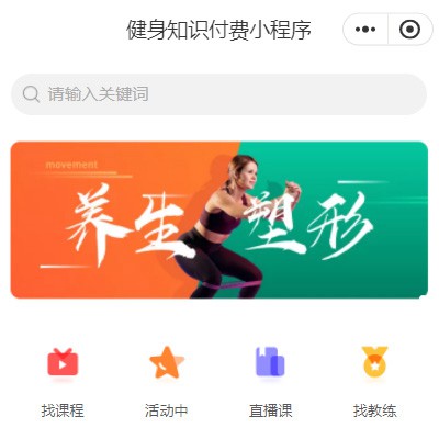 白城健身知识付费小程序开发