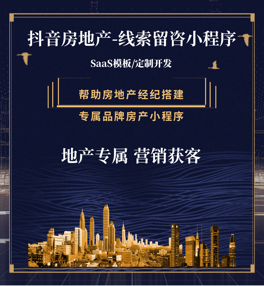 白城房地产获客抖音小程序
